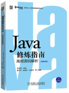 Java修炼指南：高频源码解析 pdf电子书