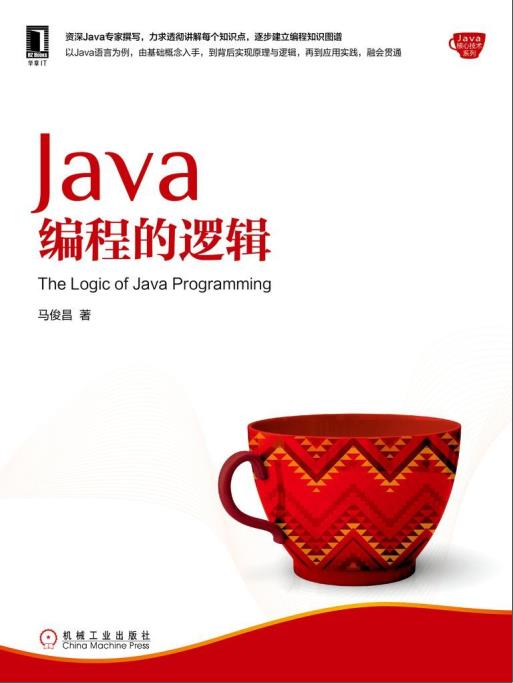 Java编程的逻辑pdf电子书