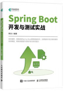 Spring Boot开发与测试实战 pdf电子书