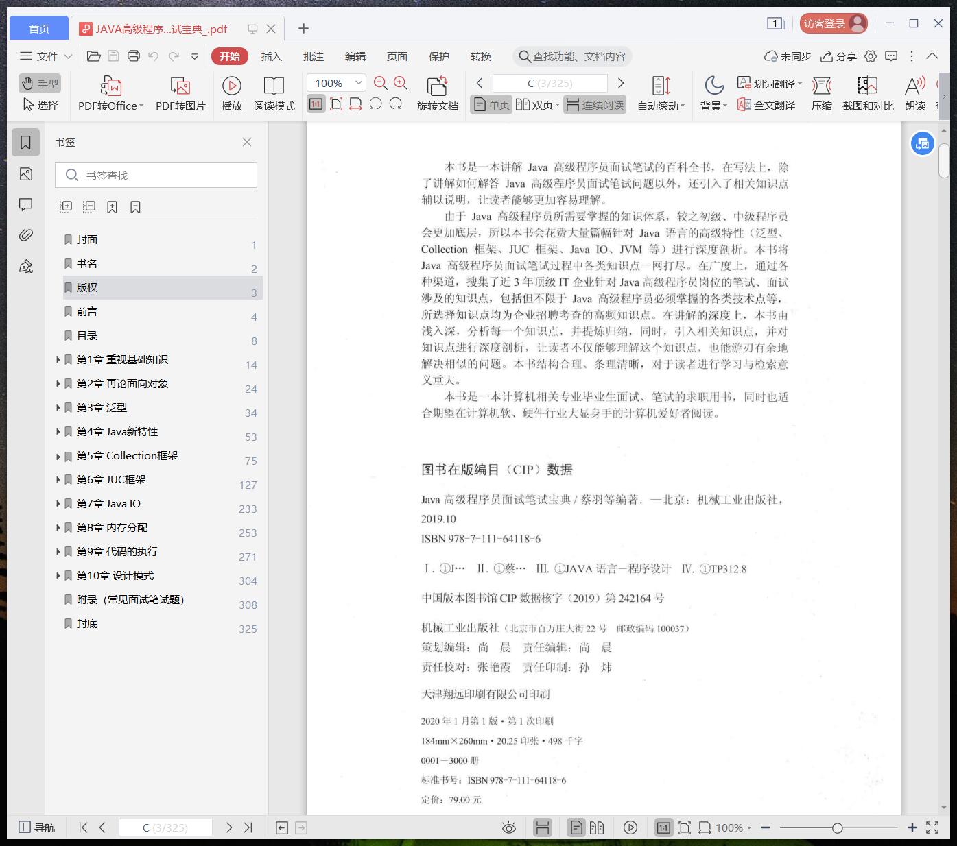 《JAVA高级程序员面试笔试宝典》pdf百度云