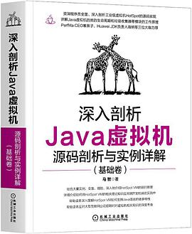 深入剖析Java虚拟机：源码剖析与实例详解（基础卷） pdf电子书