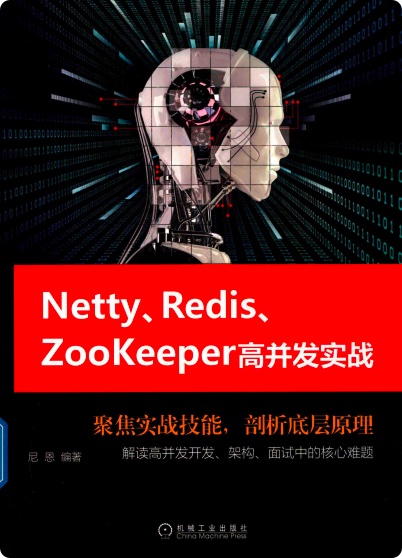 Netty、Redis、Zookeeper高并发实战pdf电子书