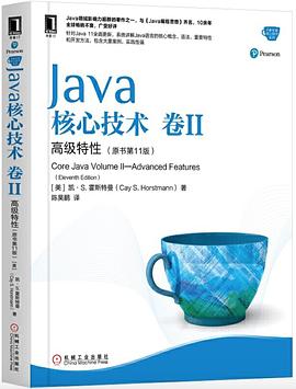 Java核心技术·卷 II 原书第11版：高级特性 pdf电子书