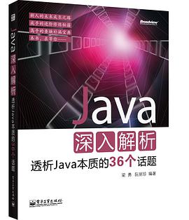 Java深入解析：透析Java本质的36个话题pdf电子书