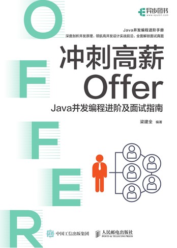 《冲刺高薪Offer——Java并发编程进阶及面试指南》pdf电子书下载