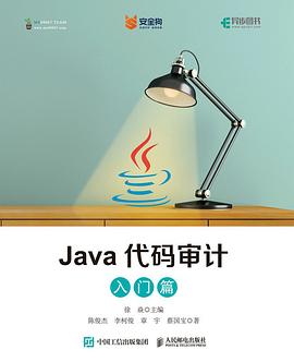 Java代码审计 入门篇 pdf电子书