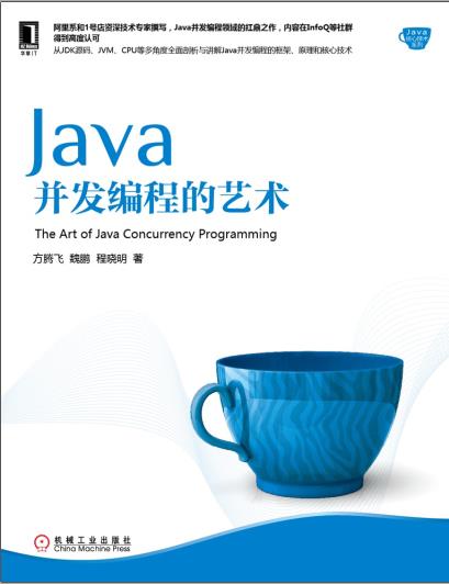 Java并发编程的艺术pdf电子书