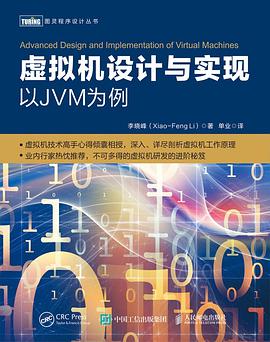虚拟机设计与实现：以JVM为例 pdf电子书