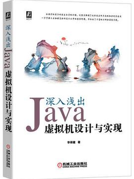 深入浅出：Java虚拟机设计与实现 pdf电子书