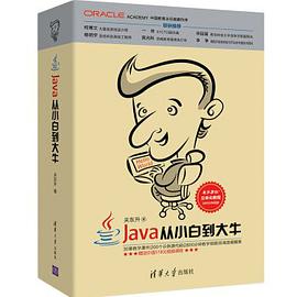 Java从小白到大牛pdf电子书