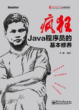 疯狂Java程序员的基本修养pdf电子书