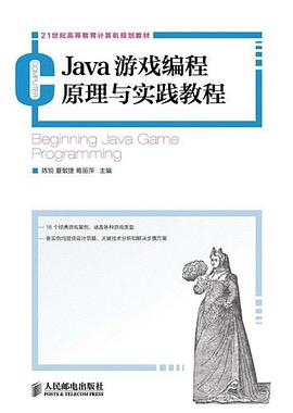 Java游戏编程原理与实践教程pdf电子书