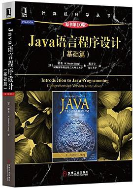 《Java语言程序设计 基础篇 原书第10版》pdf电子书下载