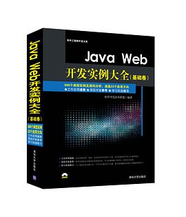 Java Web开发实例大全 基础卷pdf电子书