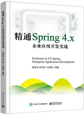 《精通Spring 4.x：企业应用开发实战》pdf电子书