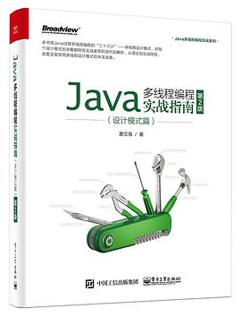 《Java多线程编程实战指南 (设计模式篇·第2版)》pdf电子书下载