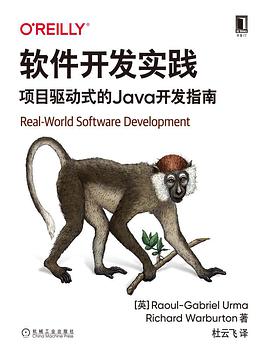 软件开发实践：项目驱动式的Java开发指南 pdf电子书