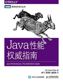 Java性能权威指南pdf电子书