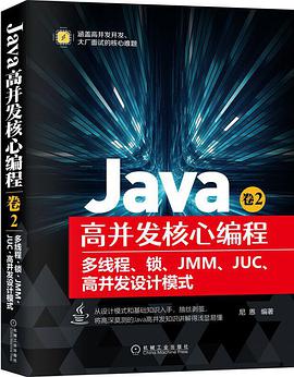 Java高并发核心编程 卷2：多线程、锁、JMM、JUC、高并发设计模式 pdf电子书