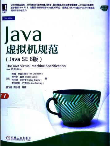 Java虚拟机规范.Java SE 8版pdf电子书