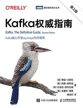 Kafka权威指南（第2版） pdf电子书