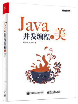 Java并发编程之美pdf电子书