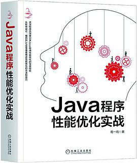 Java程序性能优化实战 pdf电子书