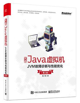 实战Java虚拟机：JVM故障诊断与性能优化 (第2版)pdf电子书