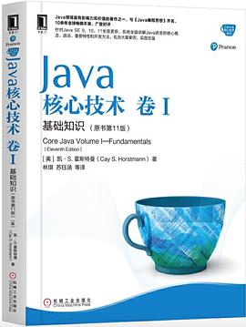 Java核心技术·卷 I(原书第11版)：基础知识pdf电子书
