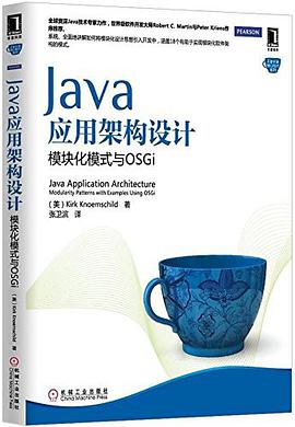 Java应用架构设计：模块化模式与OSGipdf电子书