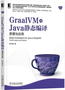 《GraalVM与Java静态编译:原理与应用》pdf电子书下载