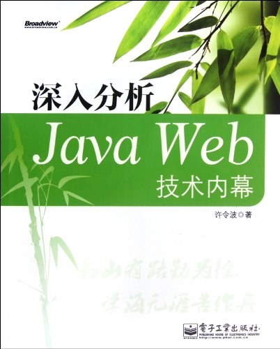 深入分析Java Web技术内幕pdf电子书