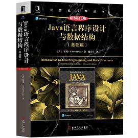 Java语言程序设计与数据结构(基础篇)(原书第11版)pdf电子书