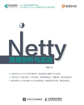 Netty原理剖析与实战 pdf电子书