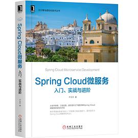 《Spring Cloud微服务：入门、实战与进阶》 pdf电子书