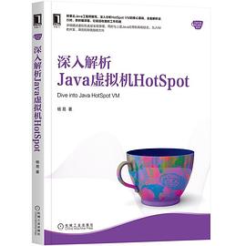 深入解析Java虚拟机HotSpot pdf电子书