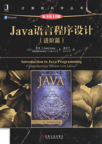 Java语言程序设计.进阶篇.原书第10版pdf电子书