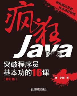 疯狂Java：突破程序员基本功的16课pdf电子书