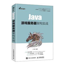 Java游戏服务器架构实战 pdf电子书
