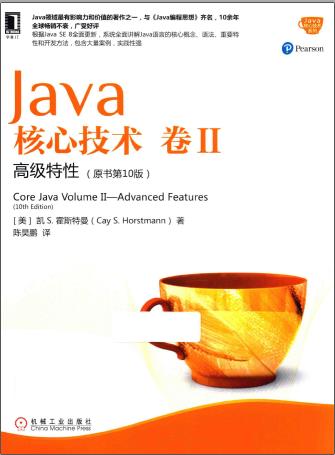 Java核心技术 卷2 高级特性 原书第10版pdf电子书