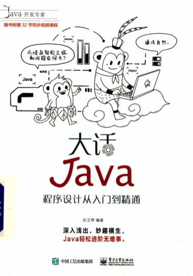 大话Java：程序设计从入门到精通pdf电子书