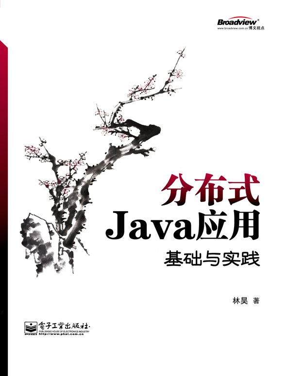 分布式java应用-基础与实践pdf电子书