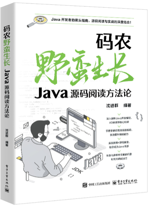 《码农野蛮生长――Java源码阅读方法论》pdf电子书下载