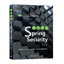 深入浅出Spring Security pdf电子书