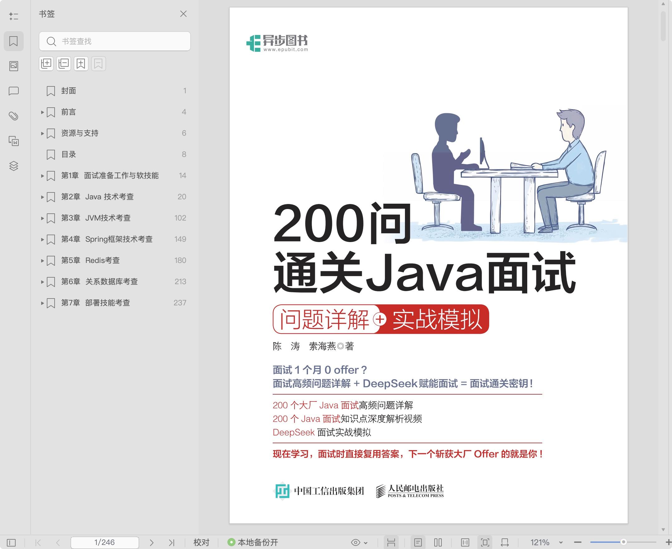 《200问通关Java面试:问题详解+实战模拟》pdf百度网盘