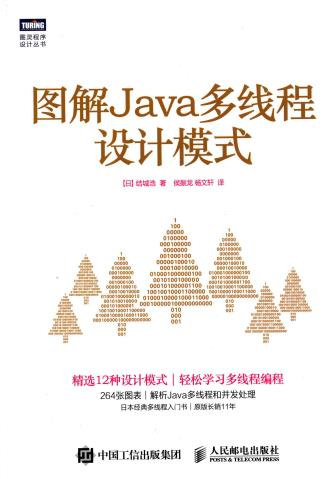 图解Java多线程设计模式pdf电子书