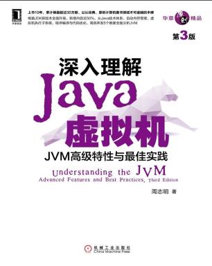 深入理解Java虚拟机（第3版）周志明pdf电子书