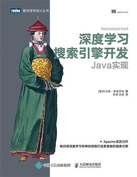 深度学习搜索引擎开发：Java实现 pdf电子书