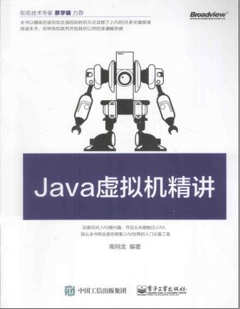 Java虚拟机精讲pdf电子书