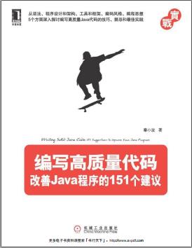 编写高质量代码：改善Java程序的151个建议pdf电子书